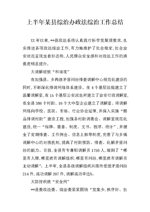 上半年某县综治办政法综治工作总结