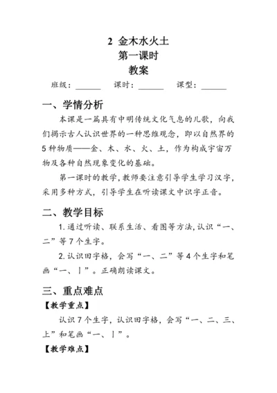 2《金木水火土》第一课时（教案）