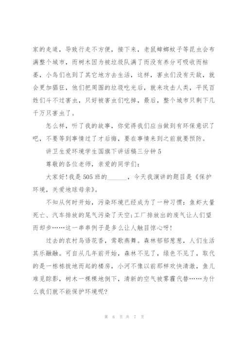 讲卫生爱环境学生国旗下讲话稿三分钟5篇.docx