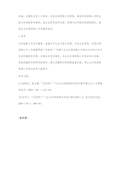 互联网+下企业内部控制存在的问题及措施.docx