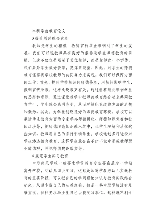 本科学前教育论本