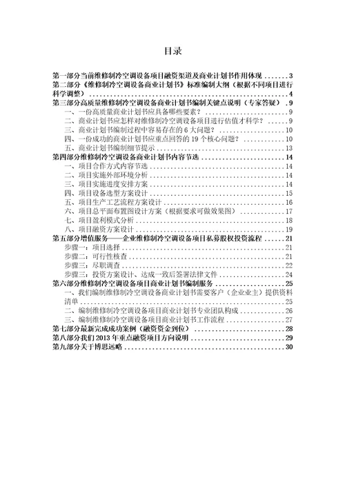 如何编制维修制冷空调设备项目商业计划书包括可行性研究报告融资方案资金申请报告及融资指导