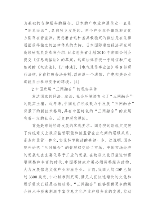 三网融合背景下中国媒体的运用与作为论文.docx