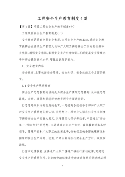 工程安全生产教育制度4篇.docx