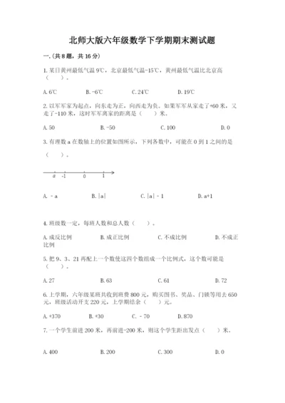 北师大版六年级数学下学期期末测试题附参考答案（能力提升）.docx