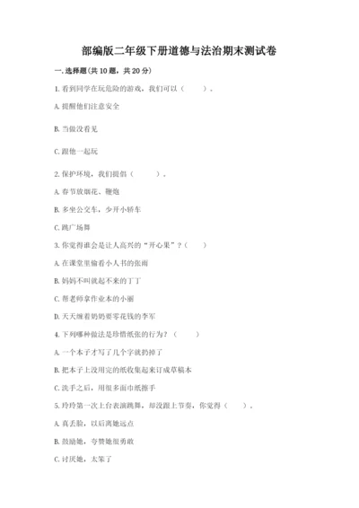 部编版二年级下册道德与法治期末测试卷附参考答案ab卷.docx