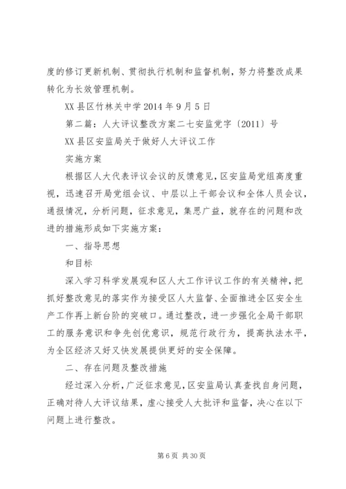 镇人大评议整改方案.docx