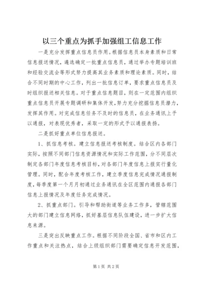 以三个重点为抓手加强组工信息工作.docx