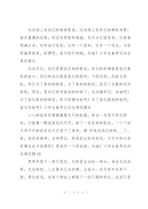 小学生春季运动会通讯稿(11篇).docx