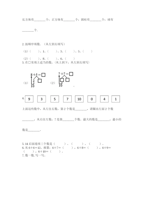 人教版一年级上册数学期末测试卷(夺分金卷).docx