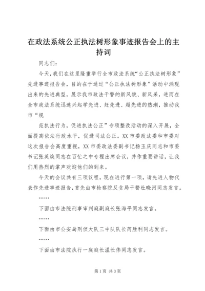 在政法系统公正执法树形象事迹报告会上的主持词 (3).docx