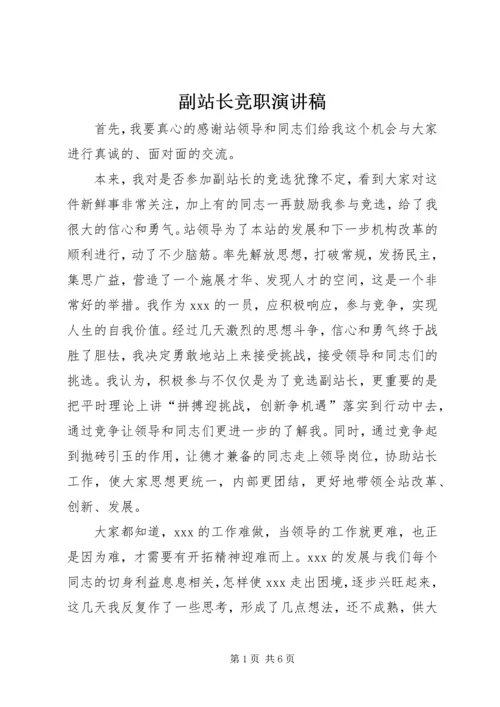 副站长竞职演讲稿 (2).docx