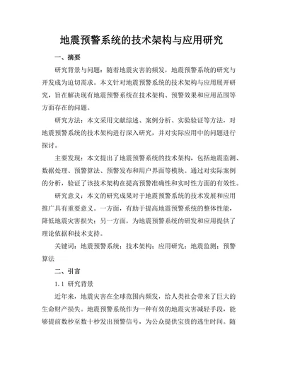地震预警系统的技术架构与应用研究