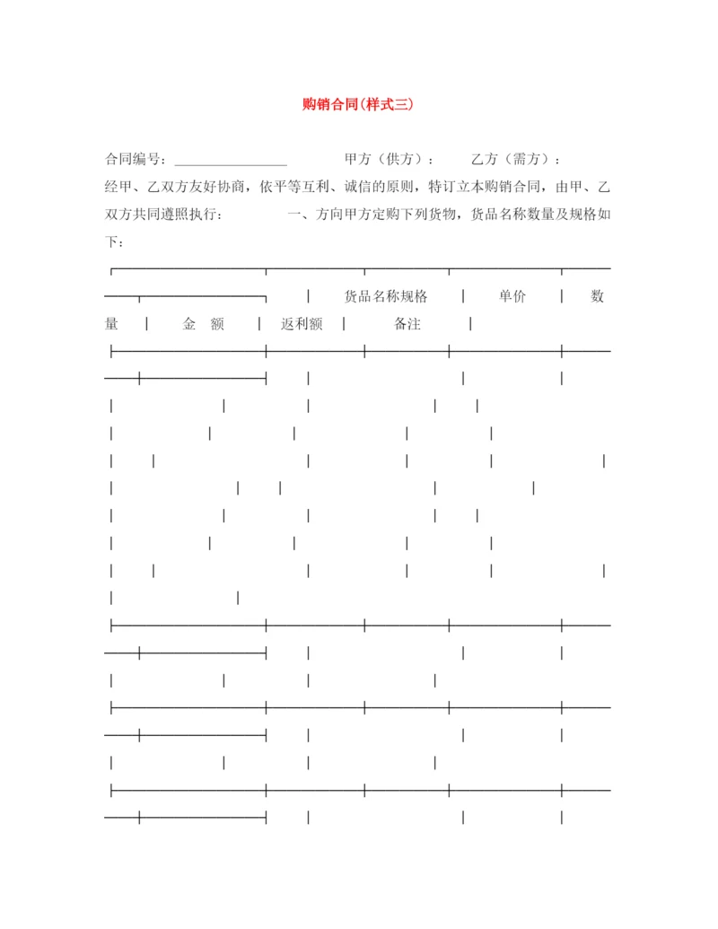 2023年购销合同样式三).docx