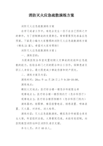 消防灭火应急疏散演练方案.docx