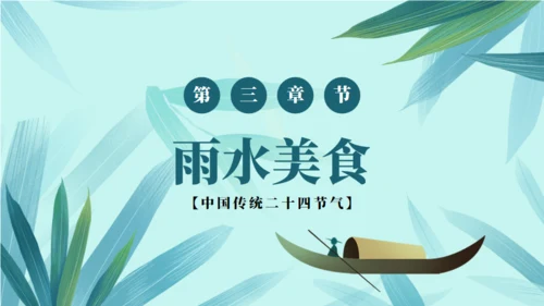 雨水节气春雨通用PPT模板