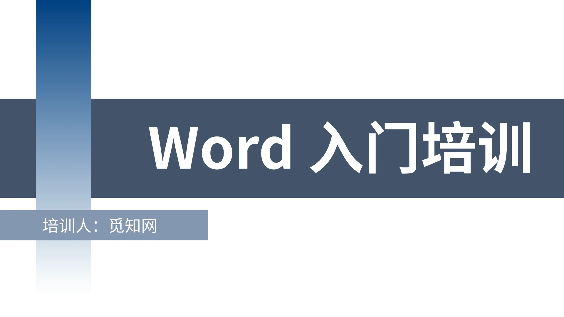 蓝色商务风说课课件word入门培训PPT模板word操作培训