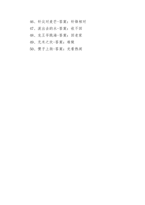 歇后语及答案.docx