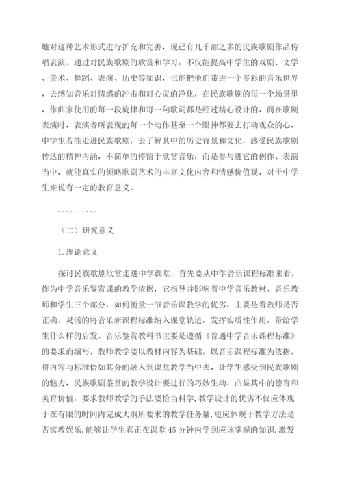 音乐论文浅析民族音乐歌剧欣赏走进中学课堂.docx