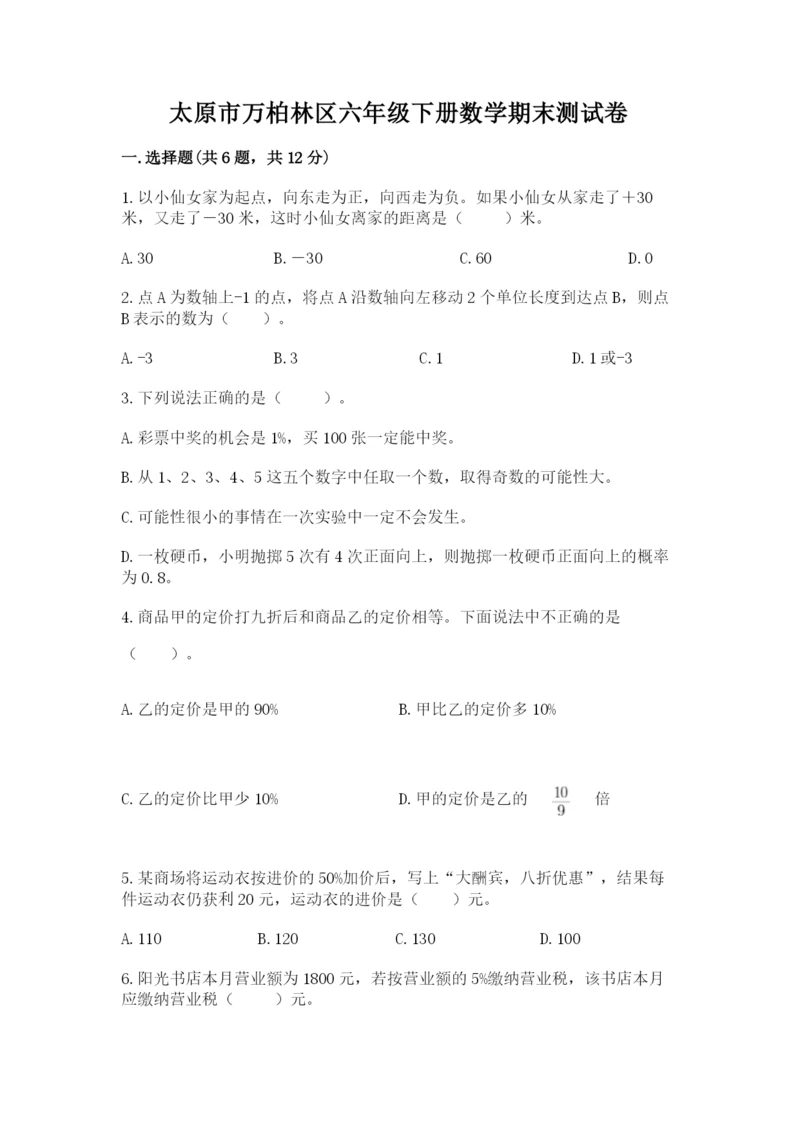 太原市万柏林区六年级下册数学期末测试卷汇编.docx