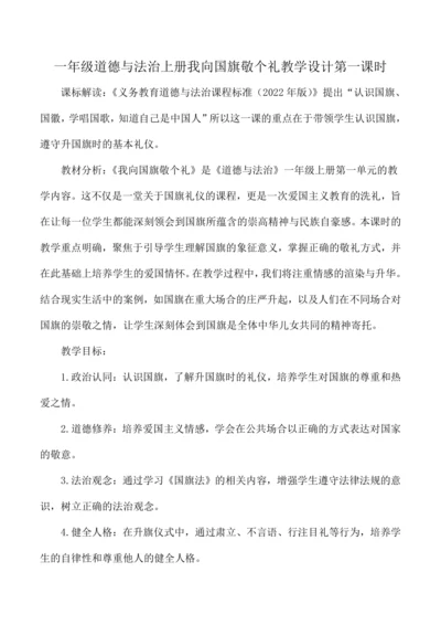 一年级道德与法治上册我向国旗敬个礼教学设计第一课时