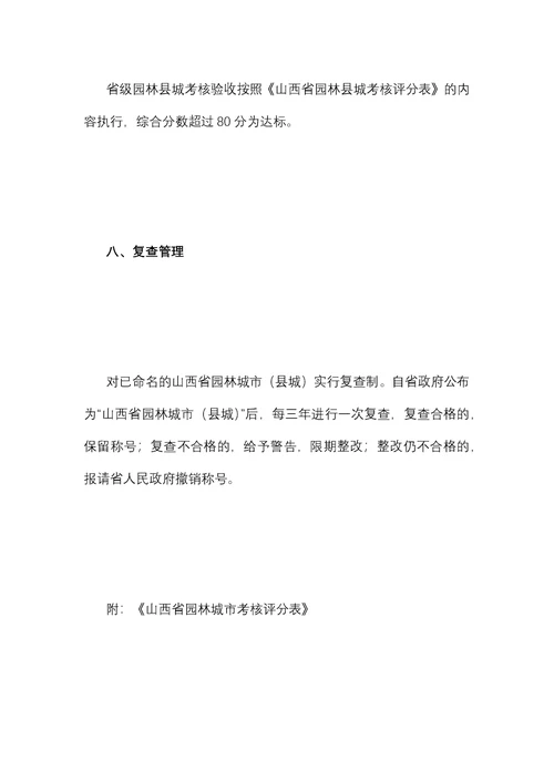 山西省园林城市县城申报与评审办法