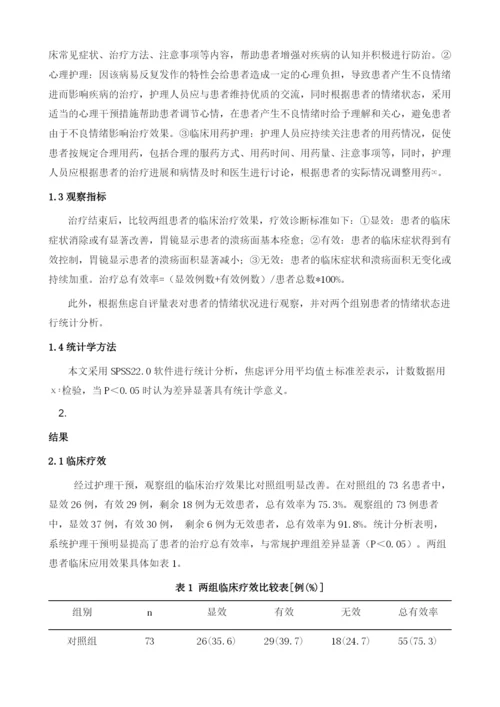 系统护理干预在慢性胃炎及胃溃疡患者中的应用价值分析.docx
