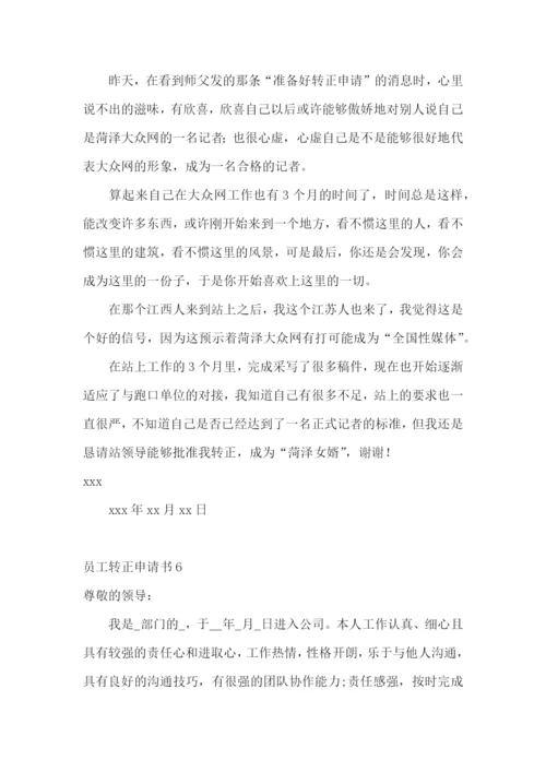 员工转正申请书【推荐】.docx