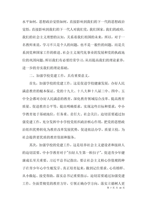 中小学校党组织书记示范培训班学习心得体会集合6篇.docx