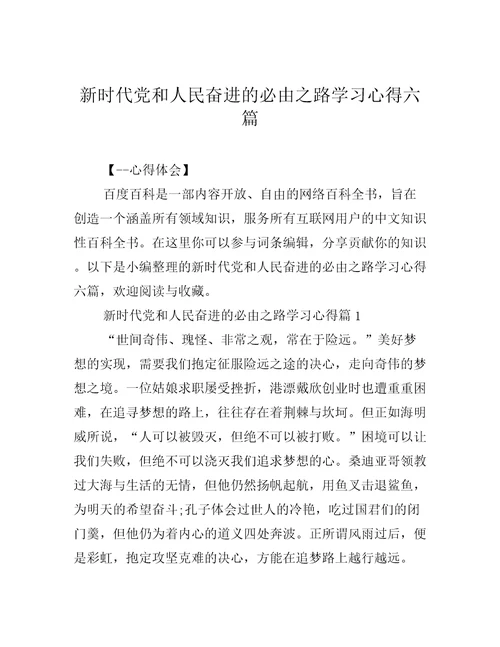 新时代党和人民奋进的必由之路学习心得六篇