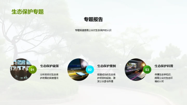 生态守护：媒体之责