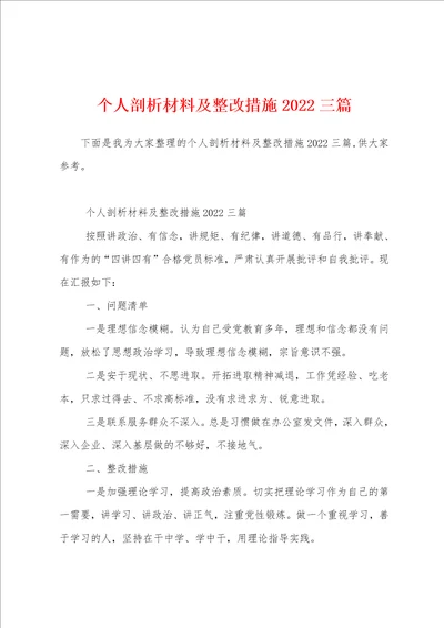 个人剖析材料及整改措施2022三篇