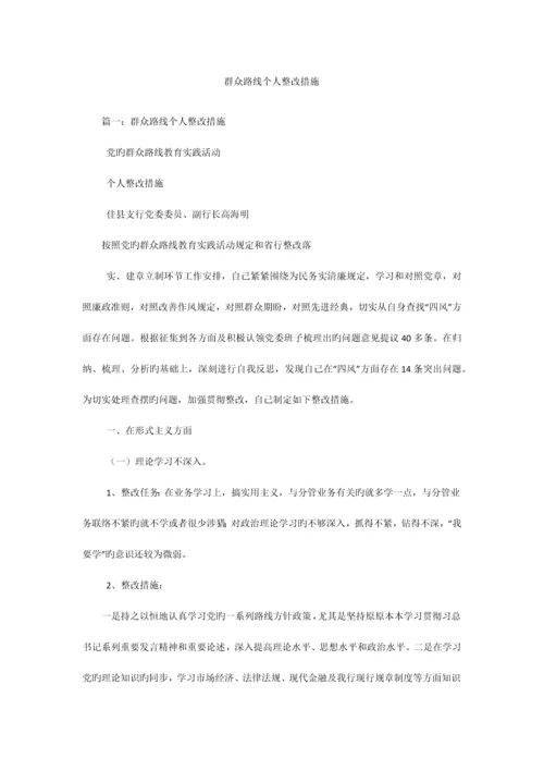 群众路线个人整改措施.docx