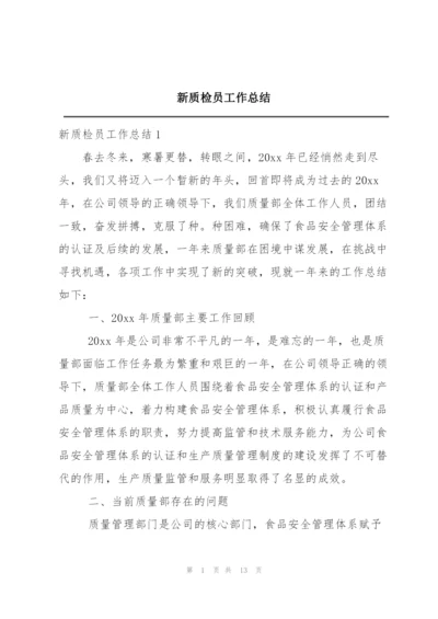 新质检员工作总结.docx