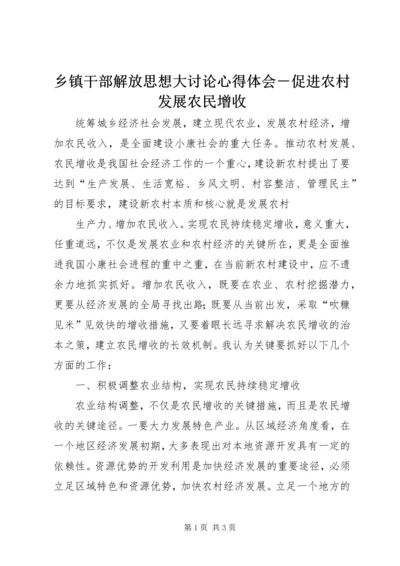 乡镇干部解放思想大讨论心得体会－促进农村发展农民增收.docx