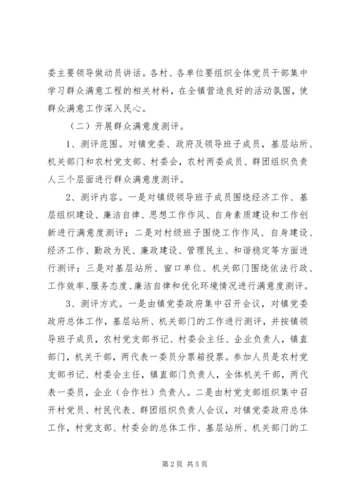 镇群众满意度方案.docx