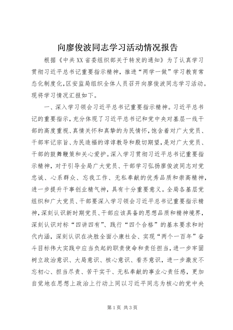 向廖俊波同志学习活动情况报告.docx