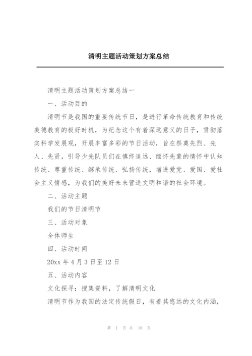 清明主题活动策划方案总结.docx