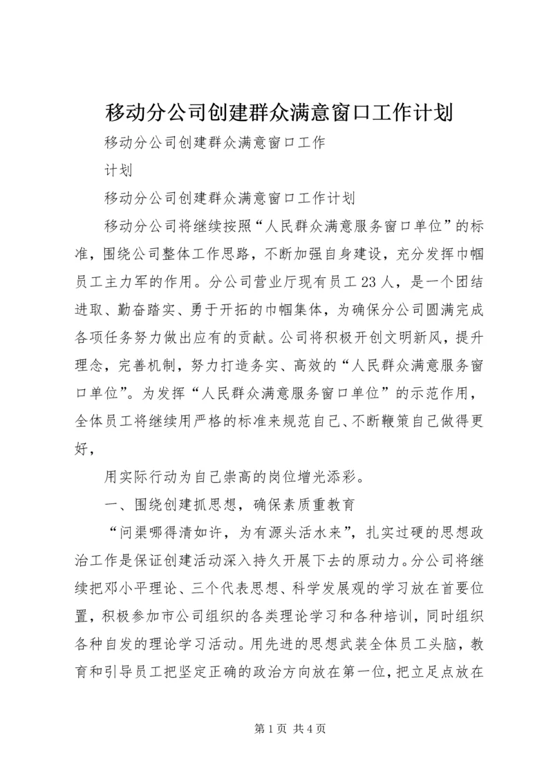 移动分公司创建群众满意窗口工作计划.docx