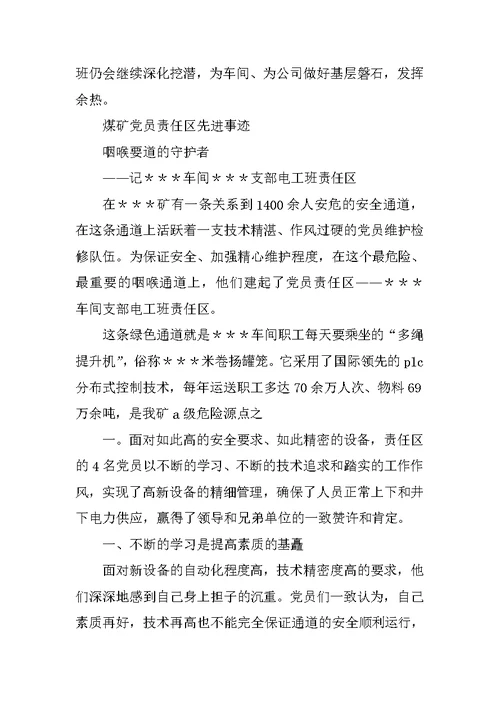 党员责任区申报事迹材料