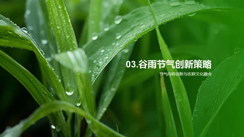 创新策略与谷雨节气