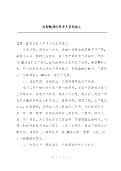 银行柜员年终个人总结范文.docx