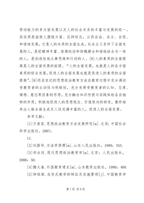 启发式思想政治教育方法探究.docx