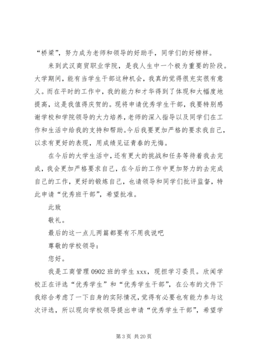 优秀班干申请书_1 (3).docx