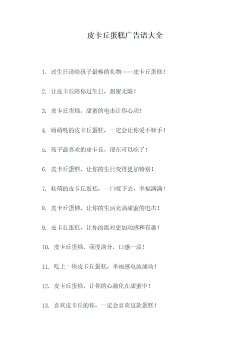 皮卡丘蛋糕广告语大全