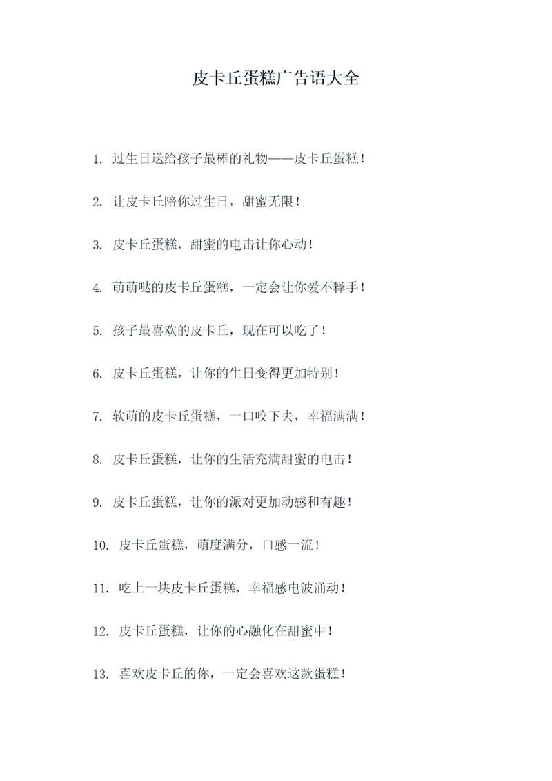 皮卡丘蛋糕广告语大全