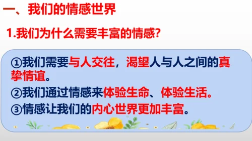 统编版道德与法治七年级下册 第五课  品出情感韵味  复习课件(共25张PPT)