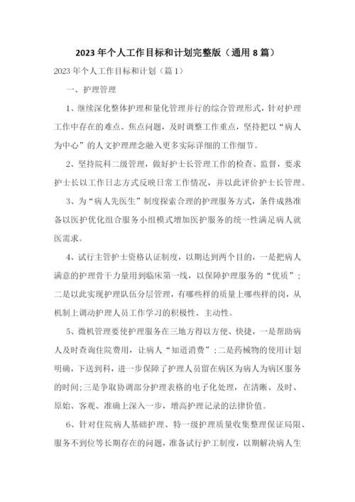 2023年个人工作目标和计划完整版(通用8篇).docx