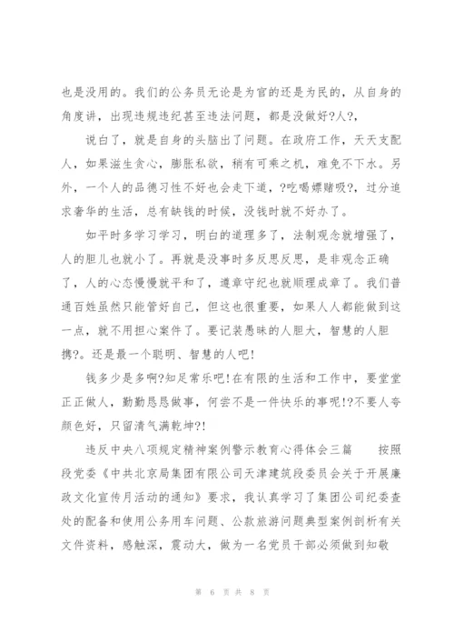 违反中央八项规定精神案例警示教育心得体会三篇.docx