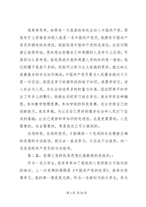 思想汇报之党的先进性.docx